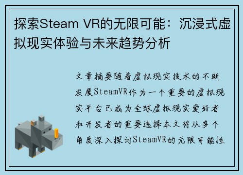 探索Steam VR的无限可能：沉浸式虚拟现实体验与未来趋势分析