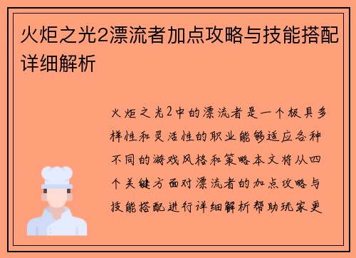 火炬之光2漂流者加点攻略与技能搭配详细解析 火炬之光2漂流者加点攻略与技能搭配详细解析