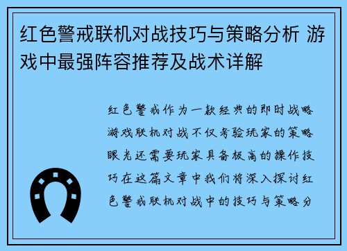 红色警戒联机对战技巧与策略分析 游戏中最强阵容推荐及战术详解 红色警戒联机对战技巧与策略分析 游戏中最强阵容推荐及战术详解