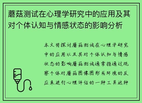 蘑菇测试在心理学研究中的应用及其对个体认知与情感状态的影响分析 蘑菇测试在心理学研究中的应用及其对个体认知与情感状态的影响分析