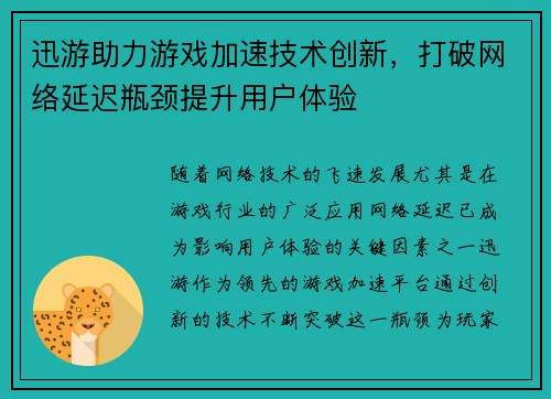 迅游助力游戏加速技术创新,打破网络延迟瓶颈提升用户体验 迅游助力游戏加速技术创新,打破网络延迟瓶颈提升用户体验
