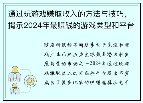 通过玩游戏赚取收入的方法与技巧,揭示2024年最赚钱的游戏类型和平台 通过玩游戏赚取收入的方法与技巧,揭示2024年最赚钱的游戏类型和平台