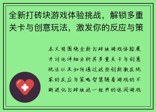 全新打砖块游戏体验挑战,解锁多重关卡与创意玩法,激发你的反应与策略智慧 全新打砖块游戏体验挑战,解锁多重关卡与创意玩法,激发你的反应与策略智慧